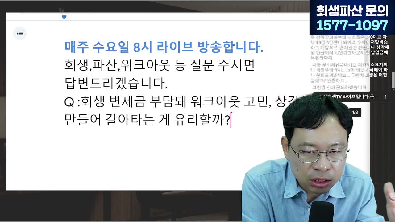 [LIVE] 개인회생 '초기비용 몇만원' 홍보 사무실, 계약 전에 반드시 확인할 6가지 답변 시점 캡쳐