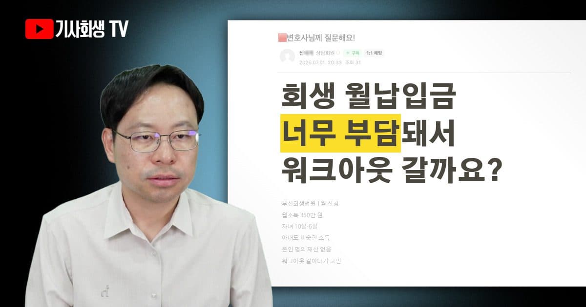 월소득 450에 자녀 둘, 개인회생에서 워크아웃으로 갈아타는 게 유리할까요?