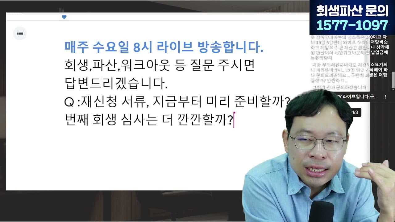 [LIVE] 개인회생 '초기비용 몇만원' 홍보 사무실, 계약 전에 반드시 확인할 6가지 답변 시점 캡쳐
