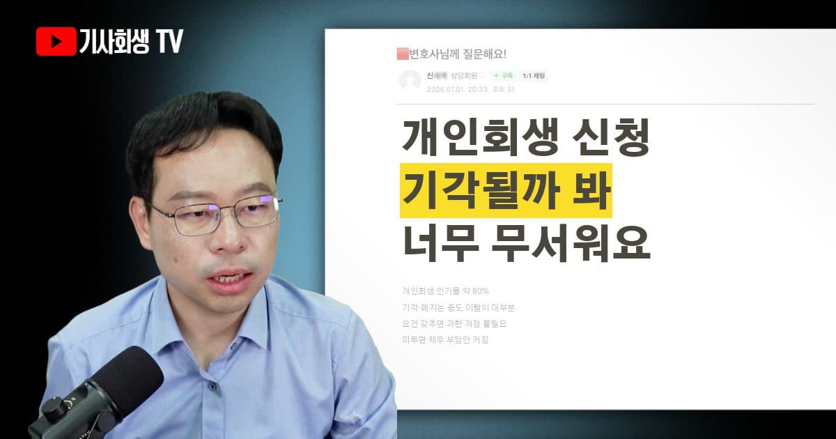 개인회생 기각될까 봐 무서운데, 실제로 얼마나 떨어지나요?