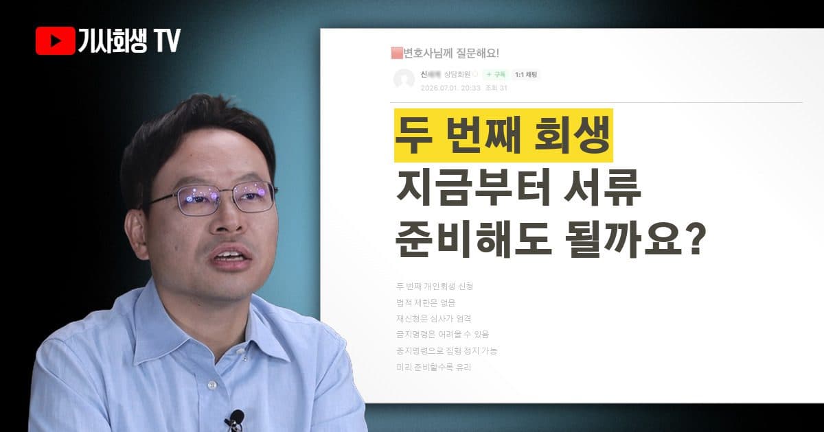 두 번째 개인회생 재신청, 지금부터 서류 준비해도 될까요?