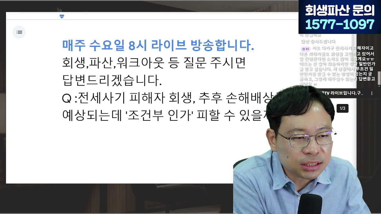 [LIVE] 개인회생 '초기비용 몇만원' 홍보 사무실, 계약 전에 반드시 확인할 6가지 답변 시점 캡쳐