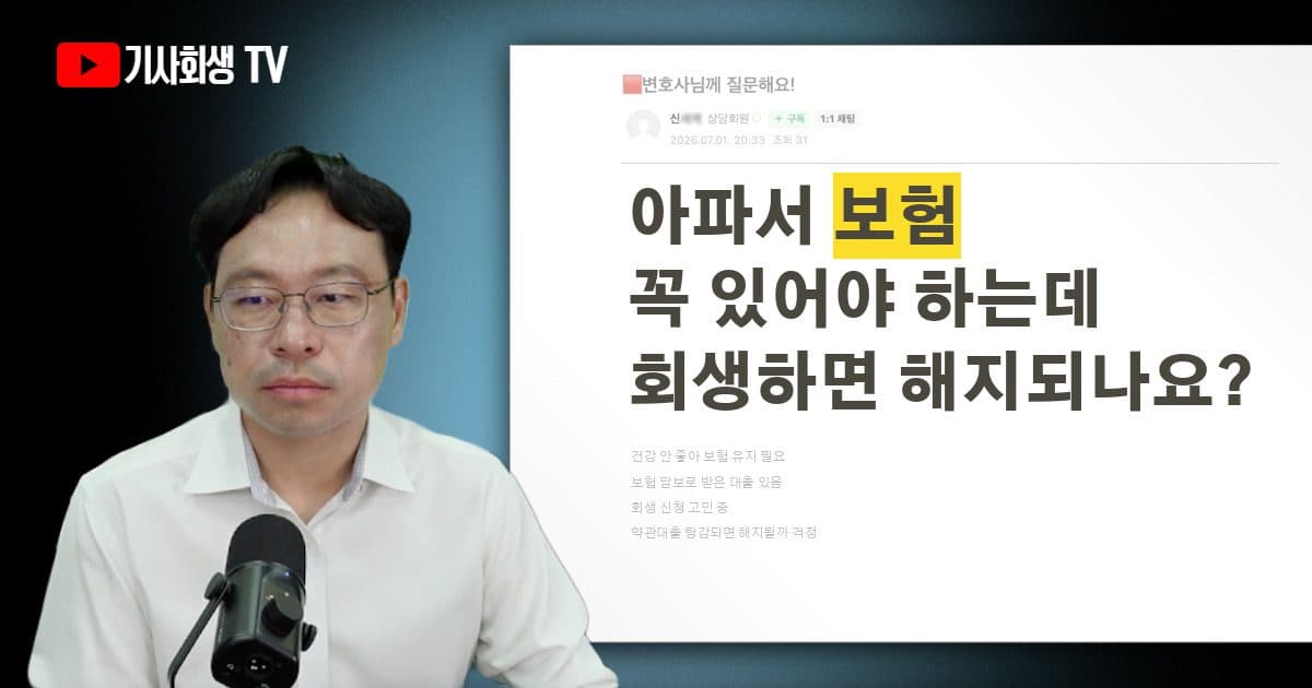 개인회생 하면 보험 약관대출도 탕감돼서 보험이 해지되나요?