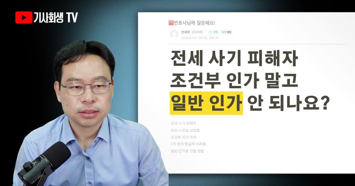 전세 사기 피해자인데 개인회생 조건부 인가가 나온다고 합니다, 일반 인가로 받을 수 있을까요?