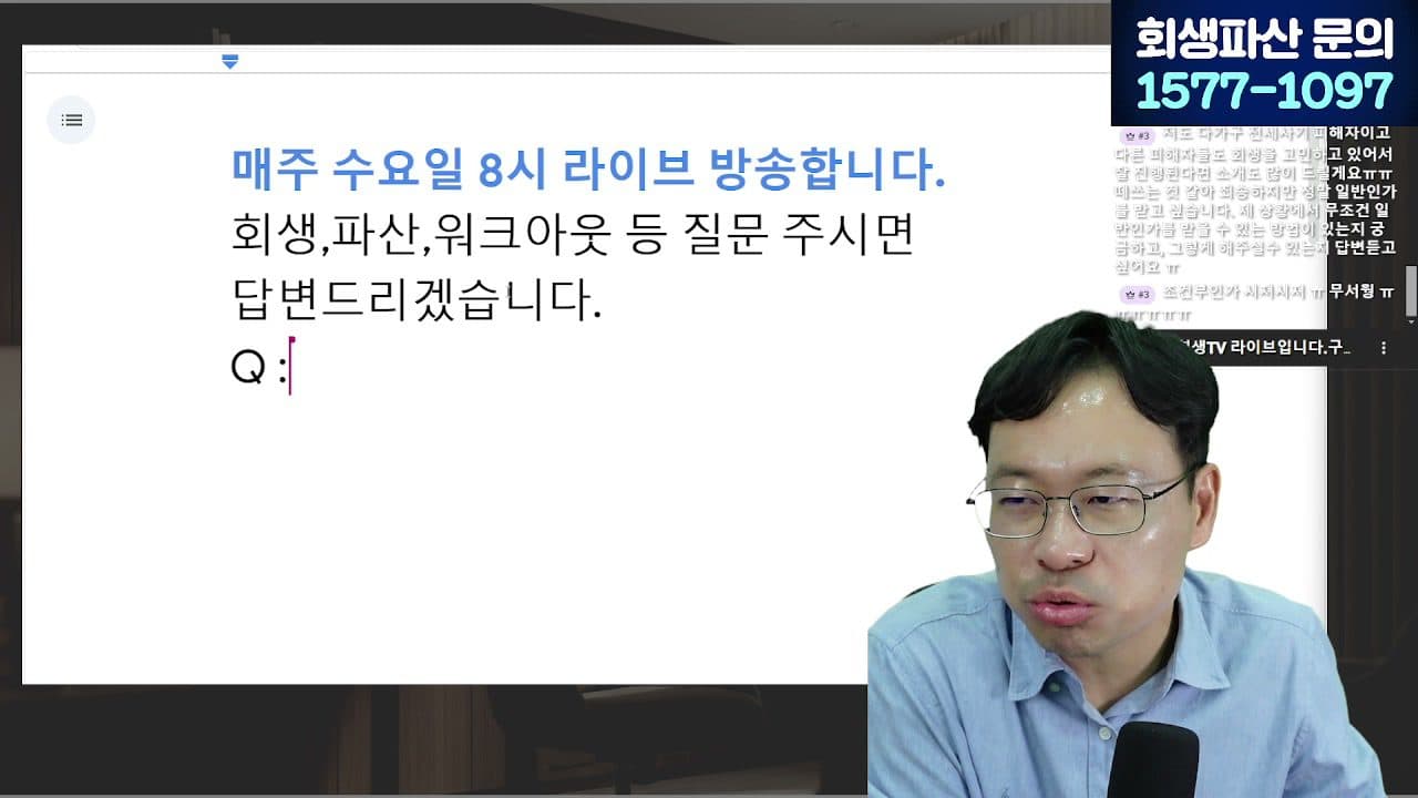[LIVE] 개인회생 '초기비용 몇만원' 홍보 사무실, 계약 전에 반드시 확인할 6가지 답변 시점 캡쳐