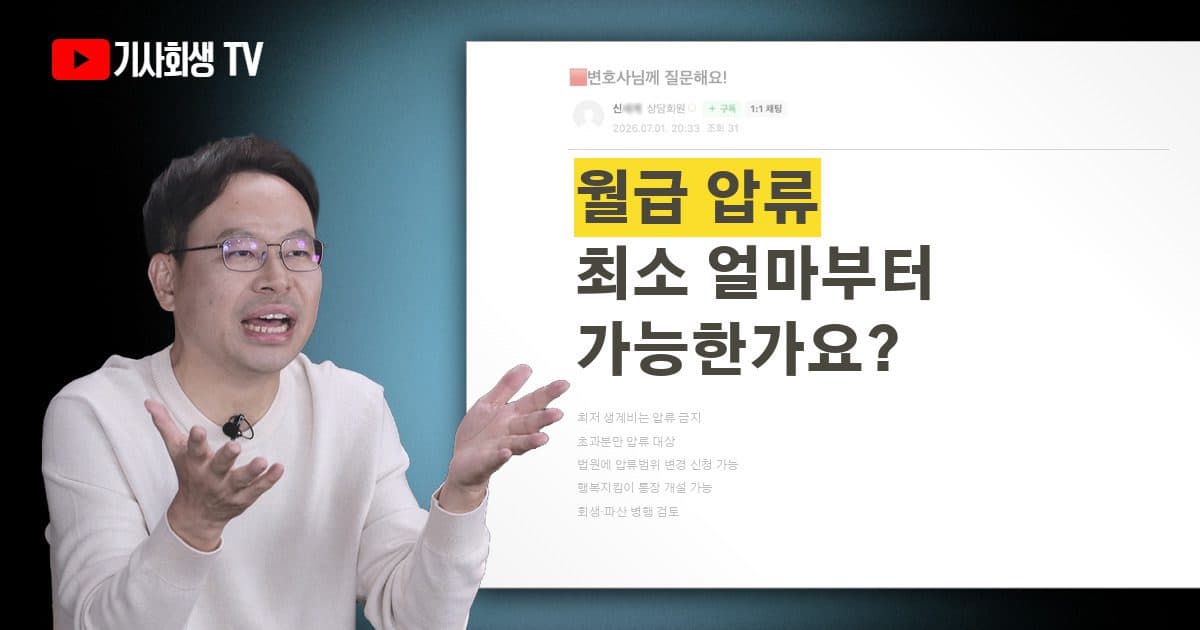 월급 압류는 최소 얼마부터인가요? — 압류금지 기준과 압류범위 변경 신청