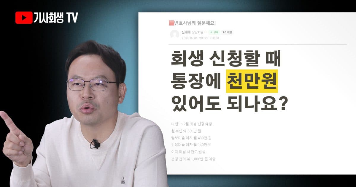 개인회생 신청 통장에 1000만원 남아 있어도 괜찮을까요?