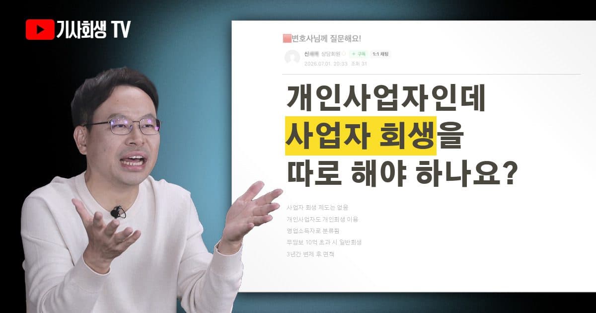 개인사업자인데 사업자 회생을 해야 하나요, 개인회생을 해야 하나요?