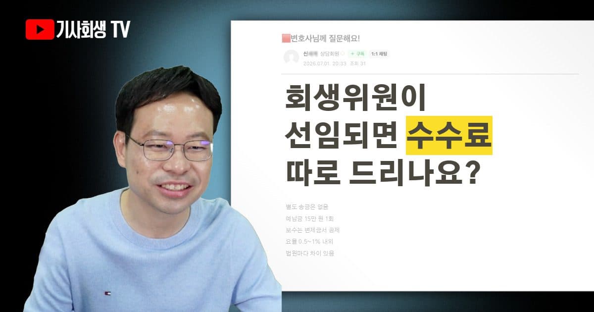 회생위원이 선임되면 수수료를 따로 드려야 하나요?