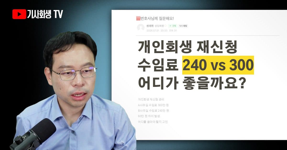 개인회생 재신청 수임료, 240만 원과 300만 원 중 어디를 선택해야 할까요?
