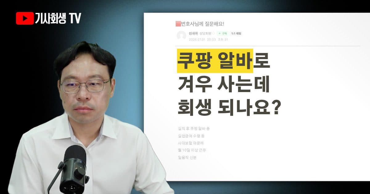 실직 후 쿠팡 알바로 살고 있는데 개인회생 신청 가능한가요?