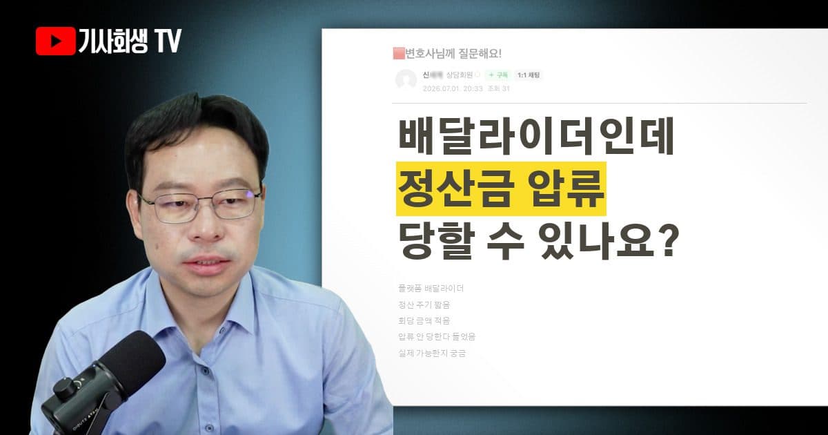 플랫폼 배달라이더 정산금 압류가 법적으로 가능한가요? 정산 빠르고 금액 적어 안 당한다는데 맞나요?