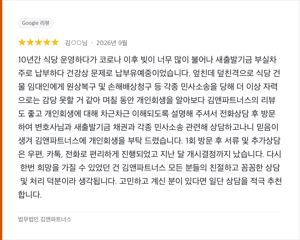 코로나로 무너진 식당, 개인회생 개시결정까지 함께한 후기