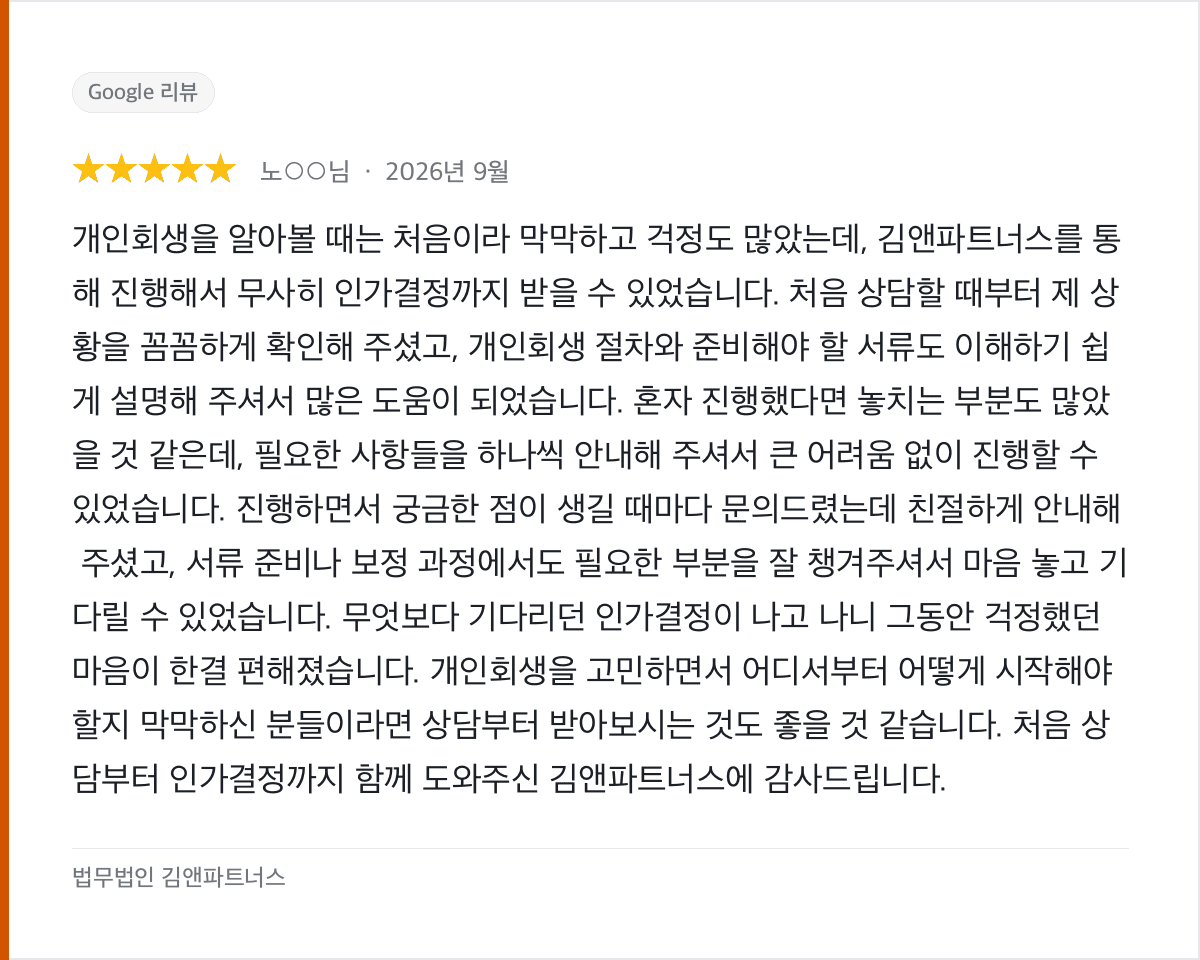 막막했던 첫 개인회생, 꼼꼼한 안내로 인가결정까지 받은 후기