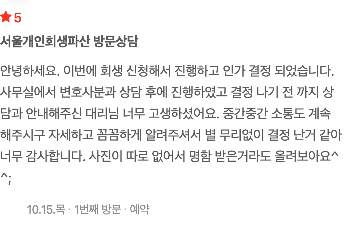 변호사 방문상담부터 인가결정까지, 꼼꼼한 소통으로 함께한 개인회생 후기