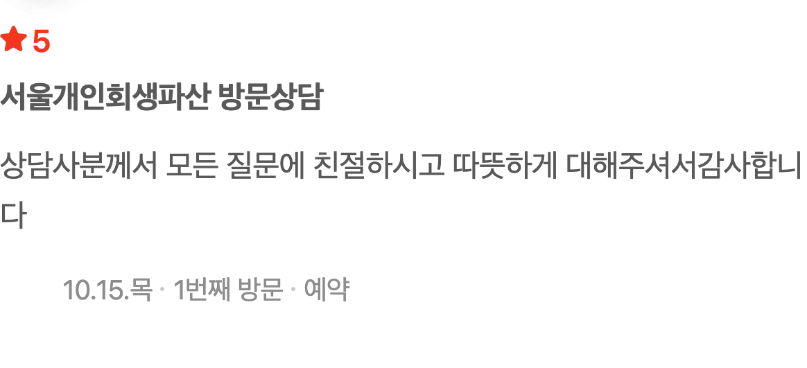 모든 질문에 친절하고 따뜻했던 상담, 개인회생 상담 후기