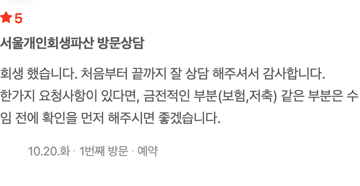 처음부터 끝까지 잘 상담받았다는 개인회생 의뢰인 후기