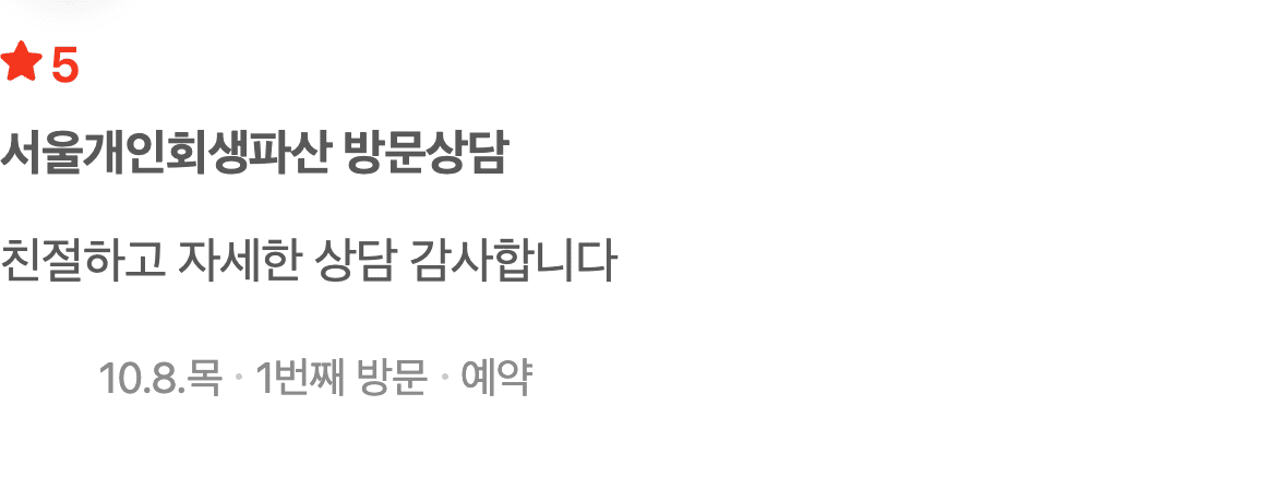 친절하고 자세한 상담에 감사를 전해주신 개인회생 상담 후기