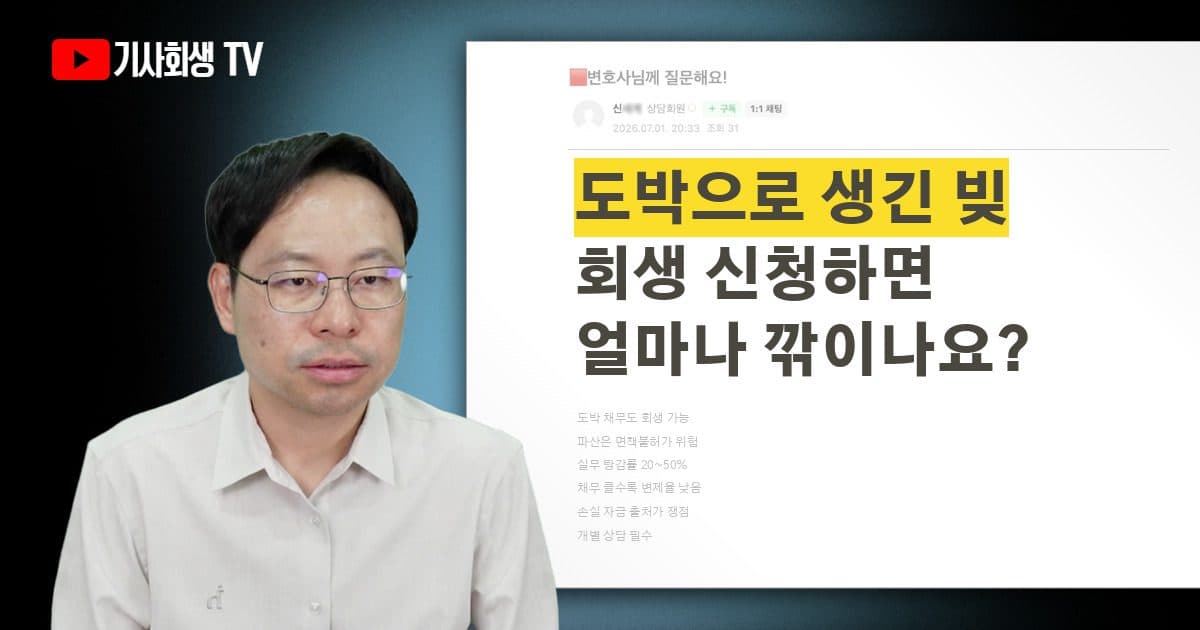 도박으로 생긴 빚도 개인회생이 되나요? 탕감률은 얼마까지 가능한가요?