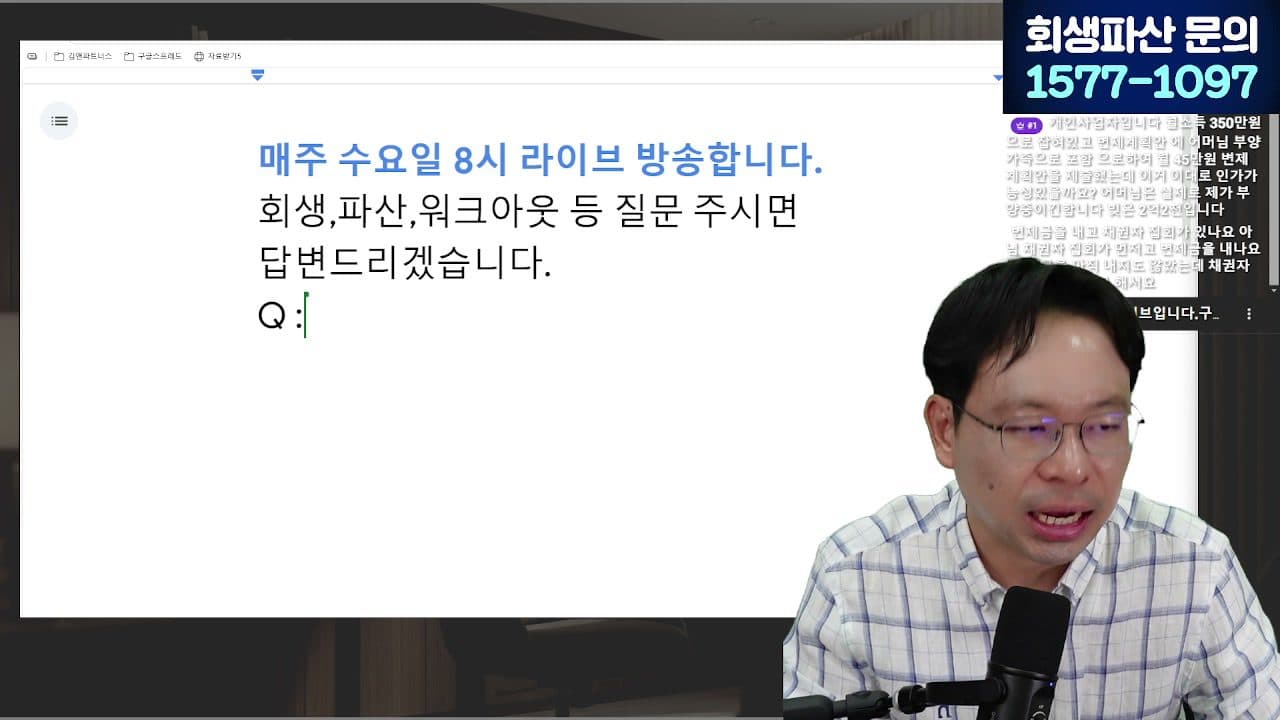 [LIVE] 대부업체 빚, 안 갚아도 되는 돈 정리해 드립니다 (채권양도·불법추심 대응) 답변 시점 캡쳐