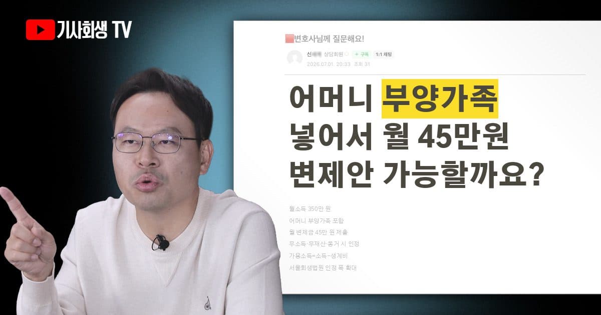 월소득 350만 원, 어머니 부양가족으로 넣어 월 45만 원 변제계획안 가능할까요?