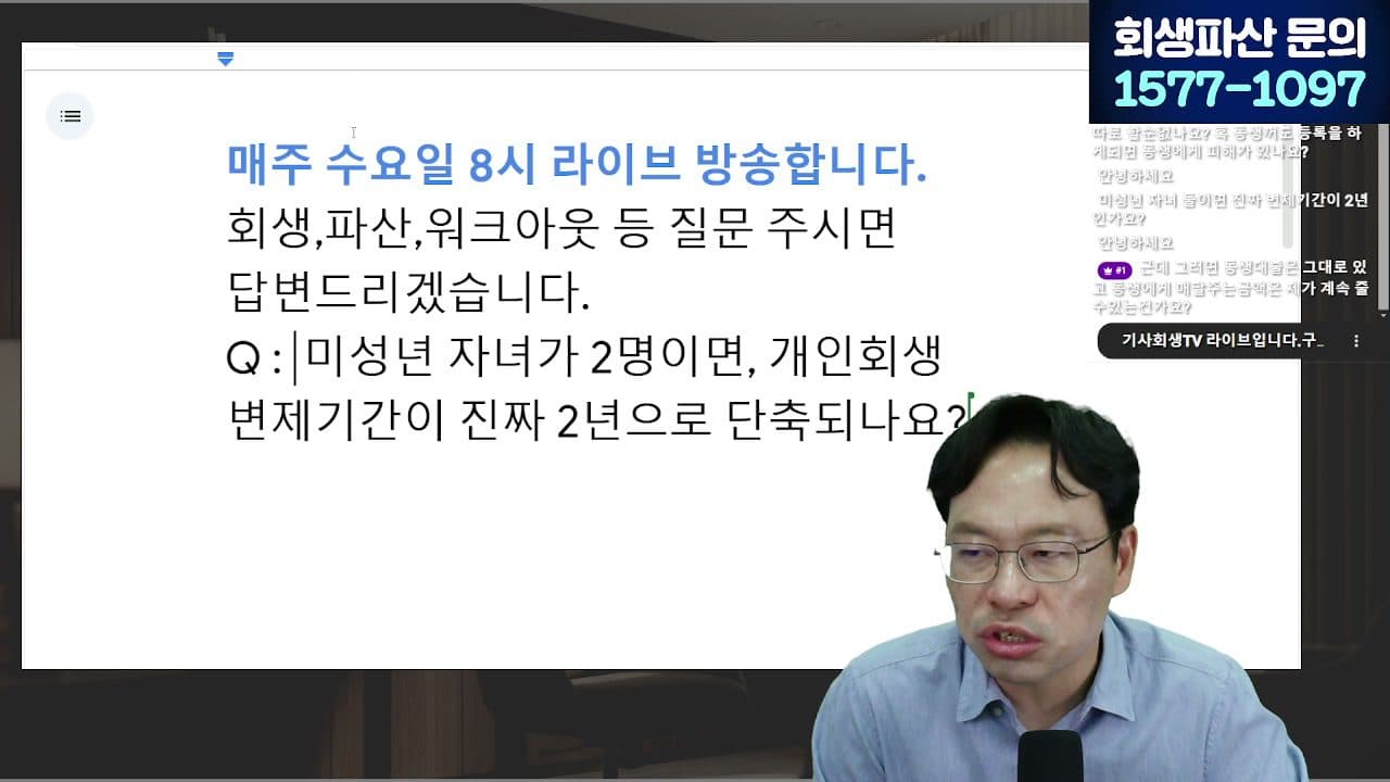 [LIVE] 개인회생 변제기간 단축 대상 확대, 내가 해당하는지 확인하세요 (서울회생법원·일시변제) 답변 시점 캡쳐