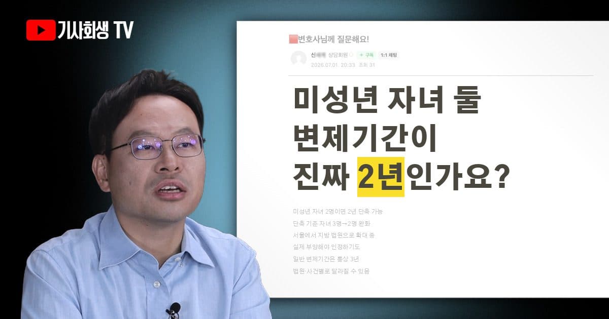 미성년자 자녀가 둘이면 개인회생 변제기간이 진짜 2년으로 줄어드나요?