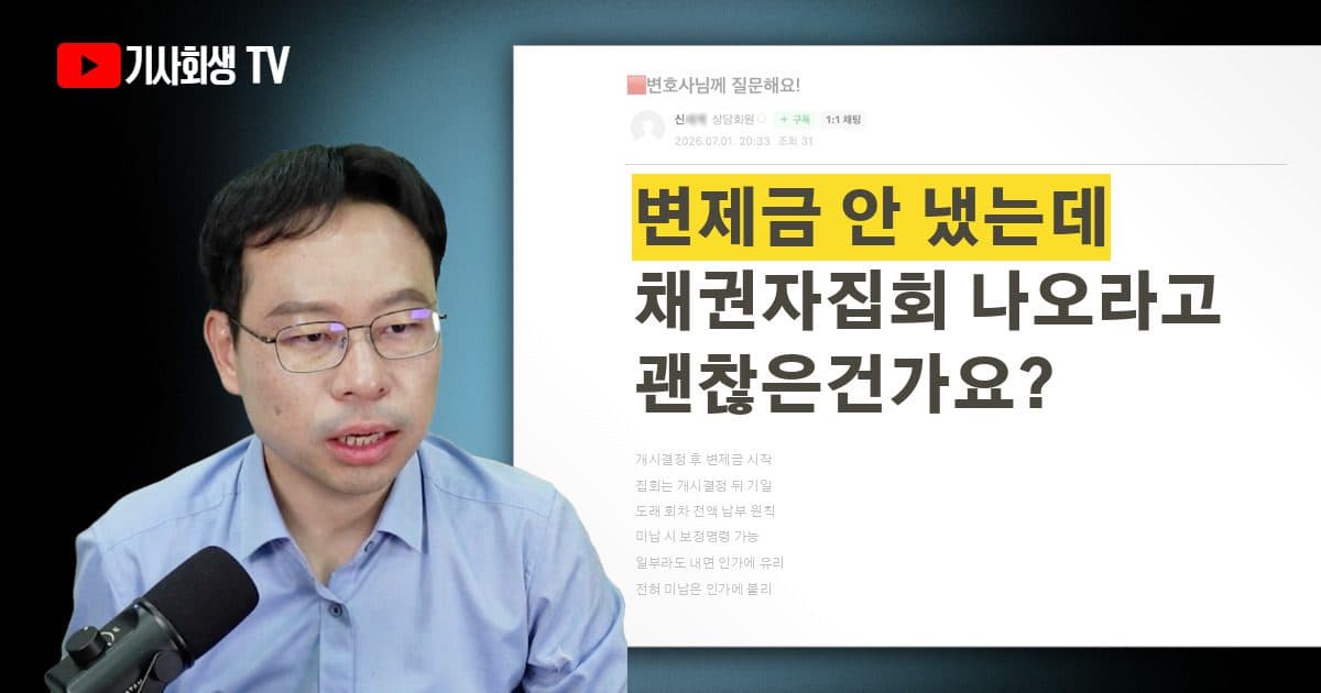 변제금 안 냈는데 채권자집회 출석하라고 하는데 괜찮을까요?