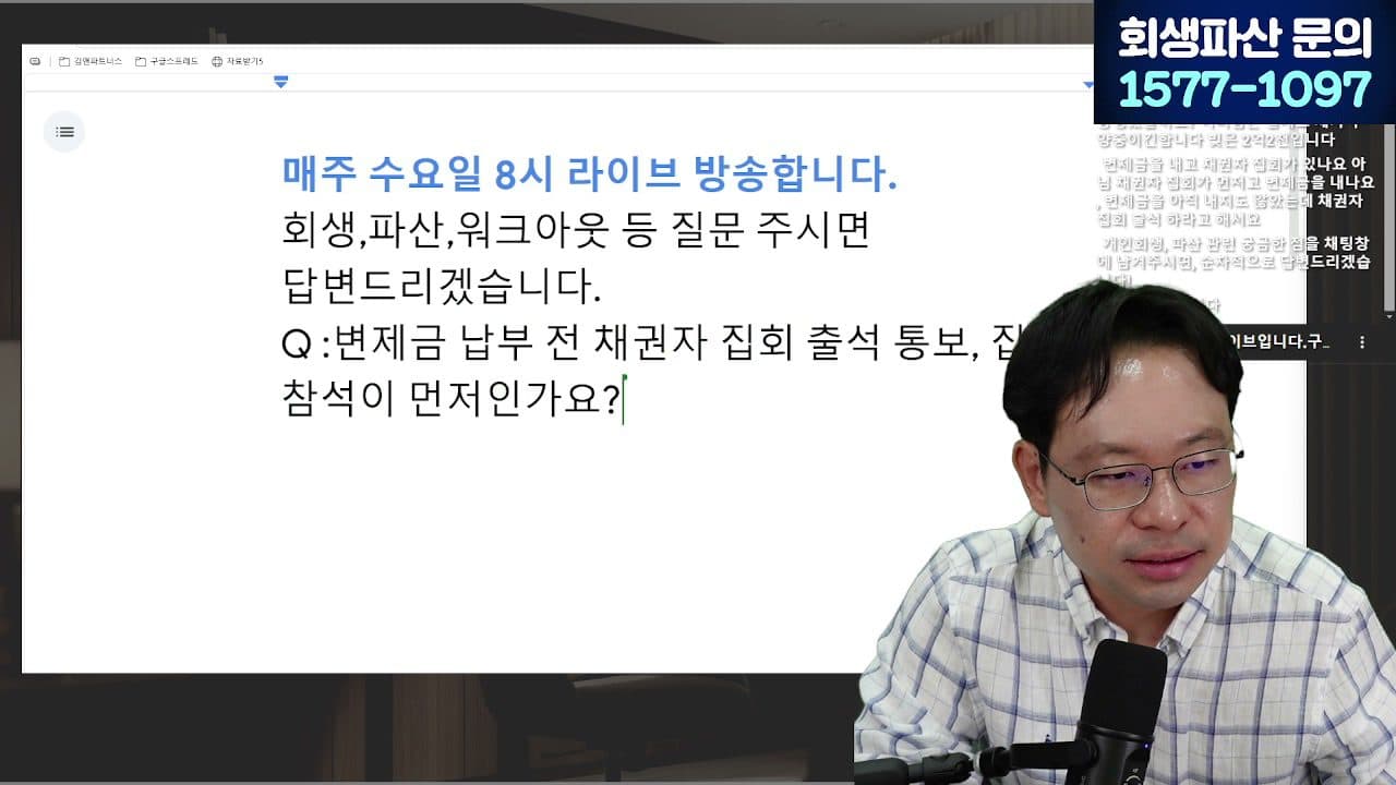 [LIVE] 대부업체 빚, 안 갚아도 되는 돈 정리해 드립니다 (채권양도·불법추심 대응) 답변 시점 캡쳐