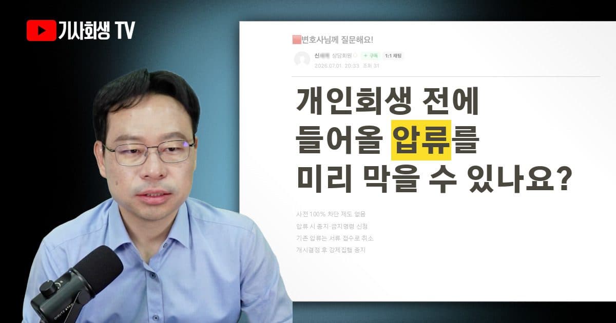 앞으로 들어올 압류, 개인회생 신청 전에 미리 막을 수 있나요?