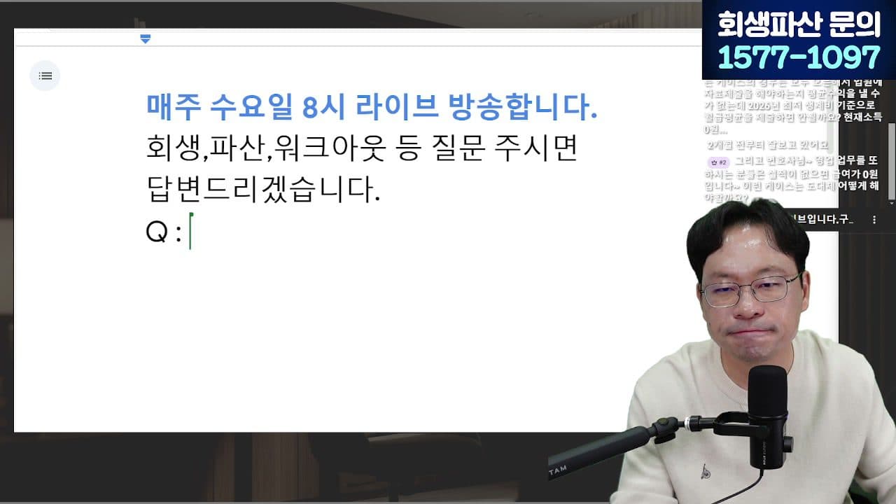[LIVE] 1년에 20만 명이 신청한 워크아웃, 조건·한계 알려드립니다 (안 되면 개인회생으로) 답변 시점 캡쳐