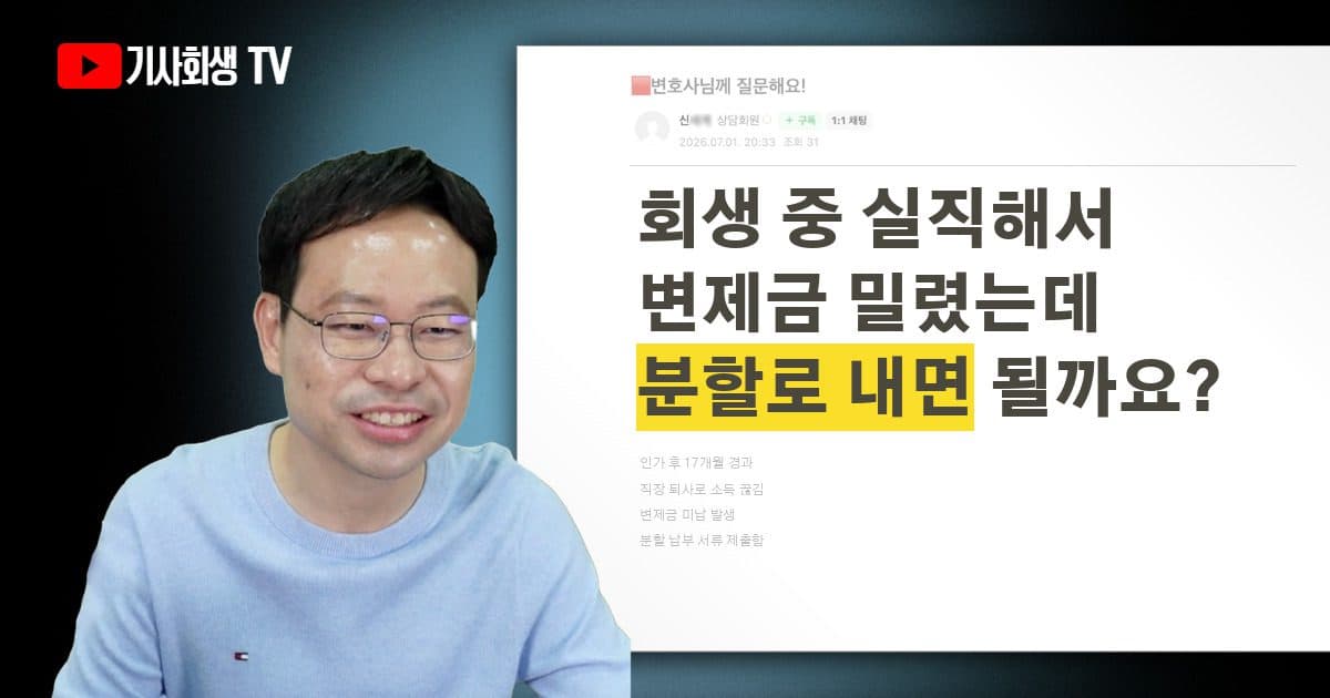 개인회생 인가 후 실직으로 변제금 미납, 분할 납부 서류 내면 괜찮을까요?