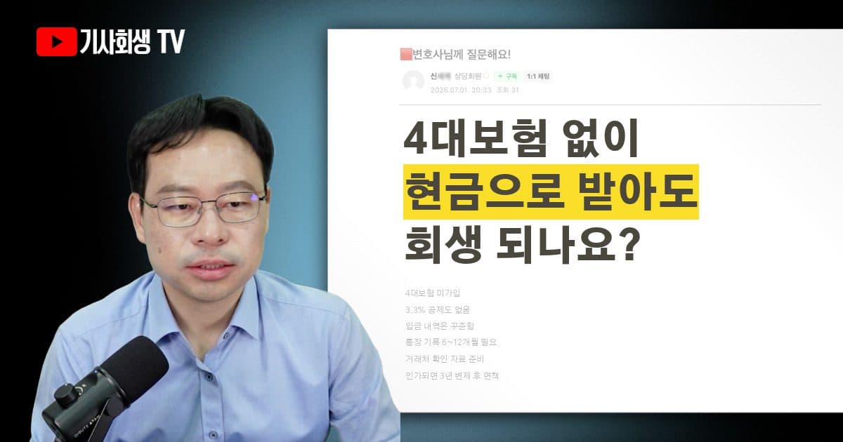 4대보험 없고 3.3% 공제도 없는 현금 소득자도 개인회생 가능한가요?