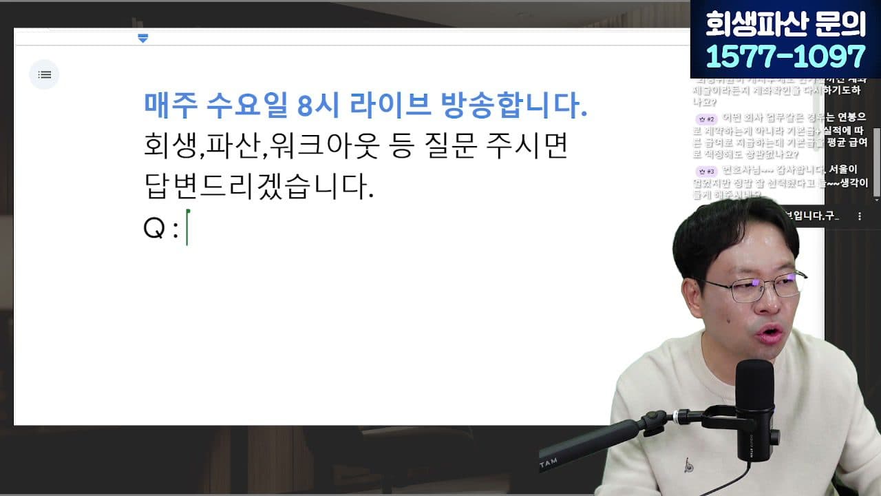 [LIVE] 1년에 20만 명이 신청한 워크아웃, 조건·한계 알려드립니다 (안 되면 개인회생으로) 답변 시점 캡쳐