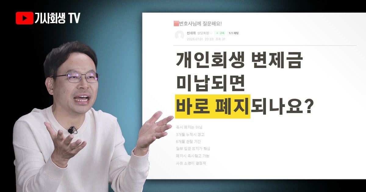 개인회생 변제금 미납되면 폐지되나요?