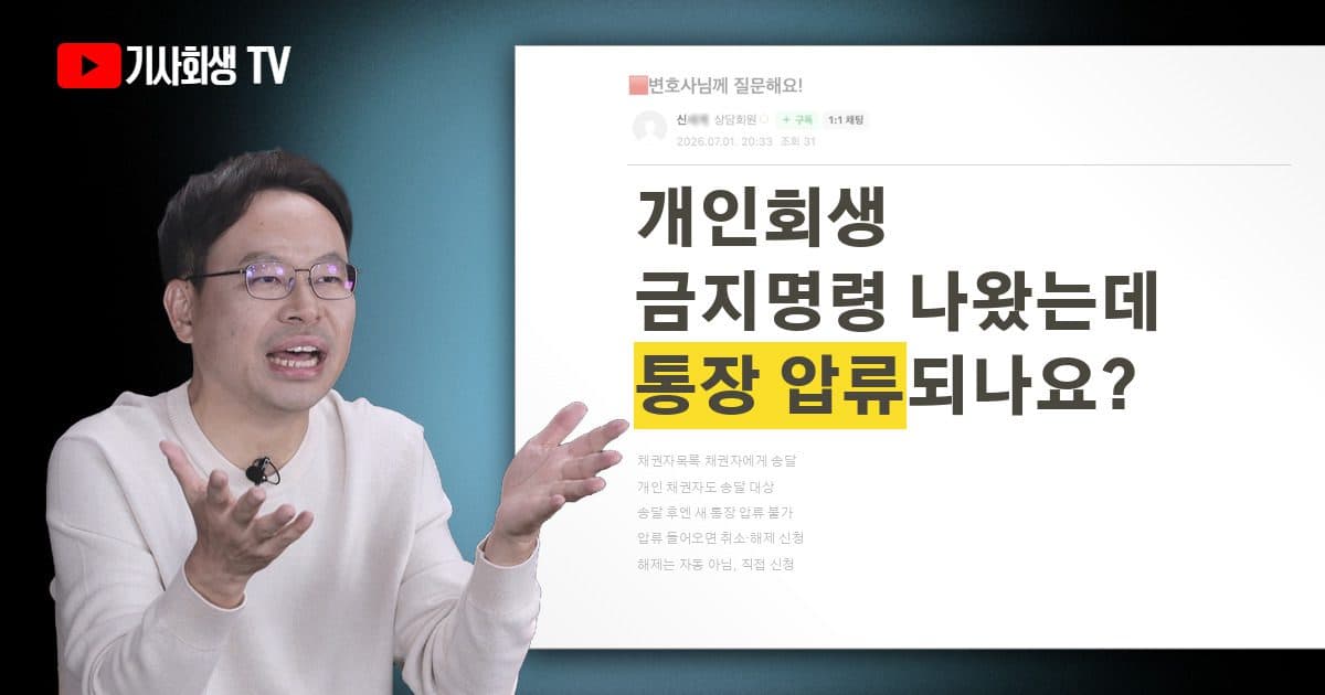 개인회생 금지명령이 나왔는데 통장이 압류될 일은 없겠죠?