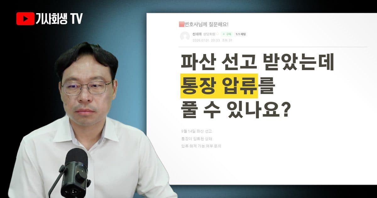 9월 14일 파산 선고를 받았는데 통장 압류를 풀 수 있나요?