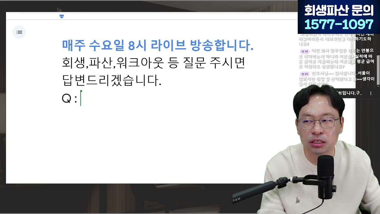 [LIVE] 1년에 20만 명이 신청한 워크아웃, 조건·한계 알려드립니다 (안 되면 개인회생으로) 답변 시점 캡쳐