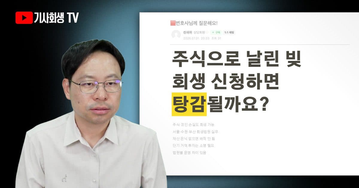 주식이나 코인 투자 손실도 개인회생 신청이 가능할까요?