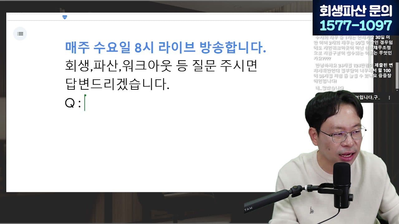 [LIVE] 1년에 20만 명이 신청한 워크아웃, 조건·한계 알려드립니다 (안 되면 개인회생으로) 답변 시점 캡쳐