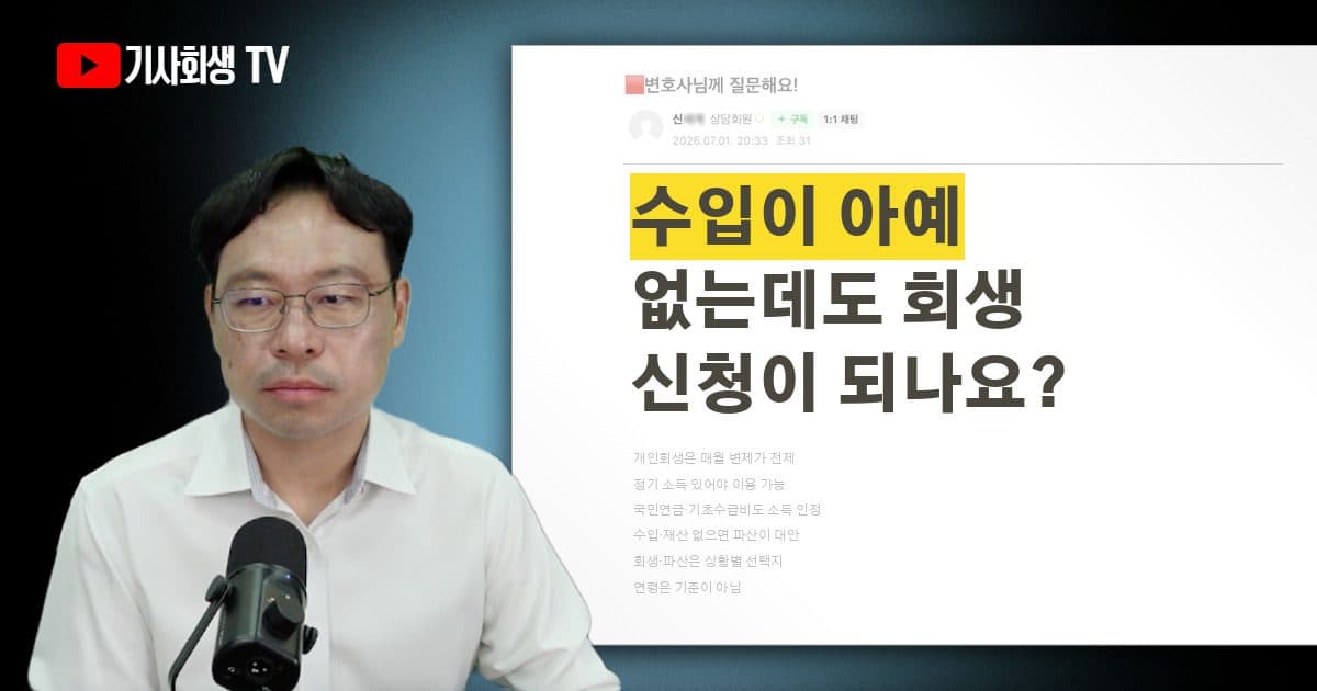 수입이 전혀 없어도 개인회생 신청이 가능한가요?