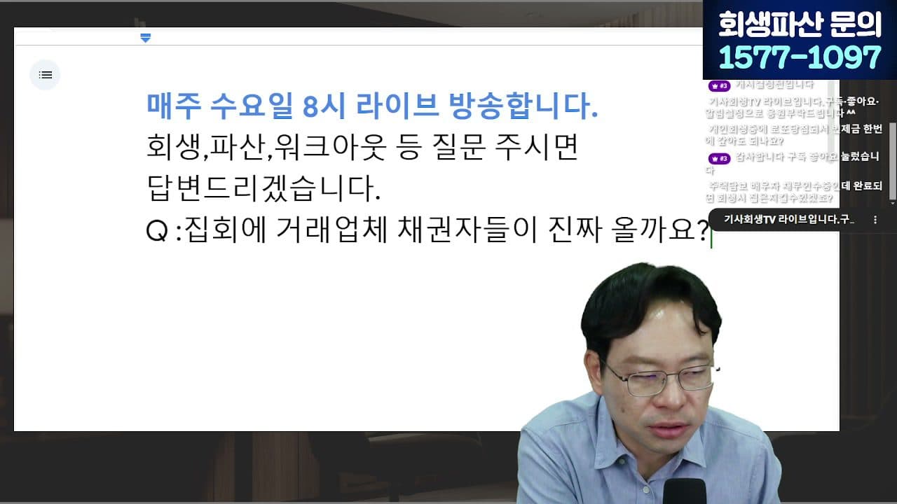[LIVE] 개인회생 변제기간 단축 대상 확대, 내가 해당하는지 확인하세요 (서울회생법원·일시변제) 답변 시점 캡쳐