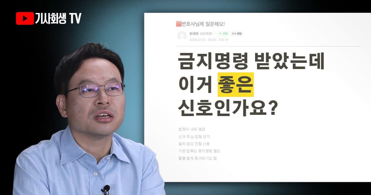 개인회생 금지명령은 무슨 뜻이고, 받으면 긍정적인 신호로 봐도 되나요?