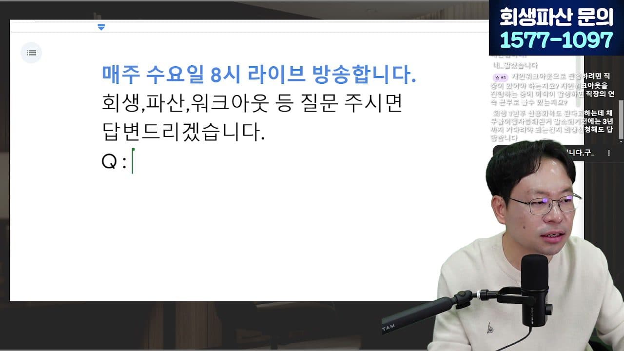 [LIVE] 1년에 20만 명이 신청한 워크아웃, 조건·한계 알려드립니다 (안 되면 개인회생으로) 답변 시점 캡쳐