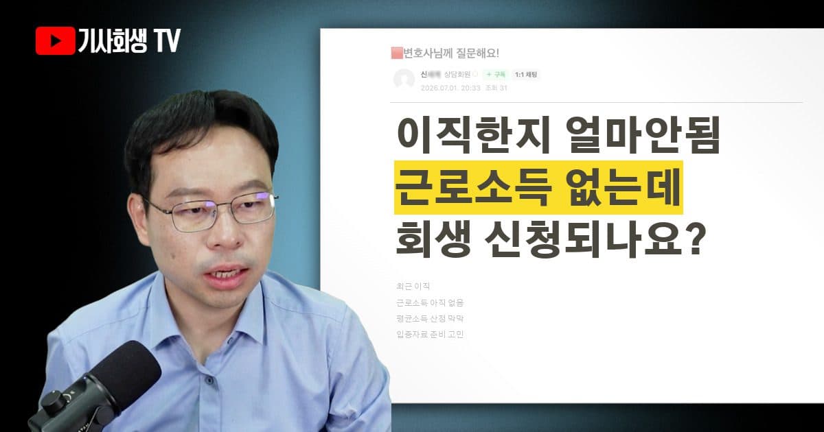 이직한 지 얼마 안 돼 근로소득이 없는데, 개인회생 평균소득은 어떻게 산정하고 입증하나요?