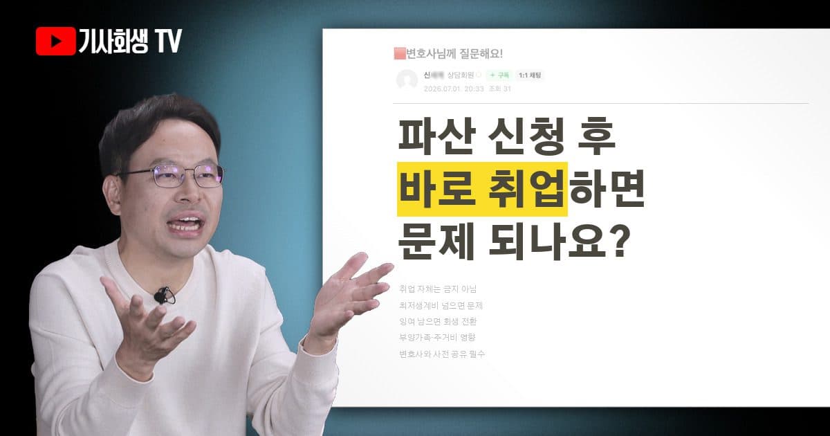 파산 신청 후에 바로 취업하면 안 되나요?