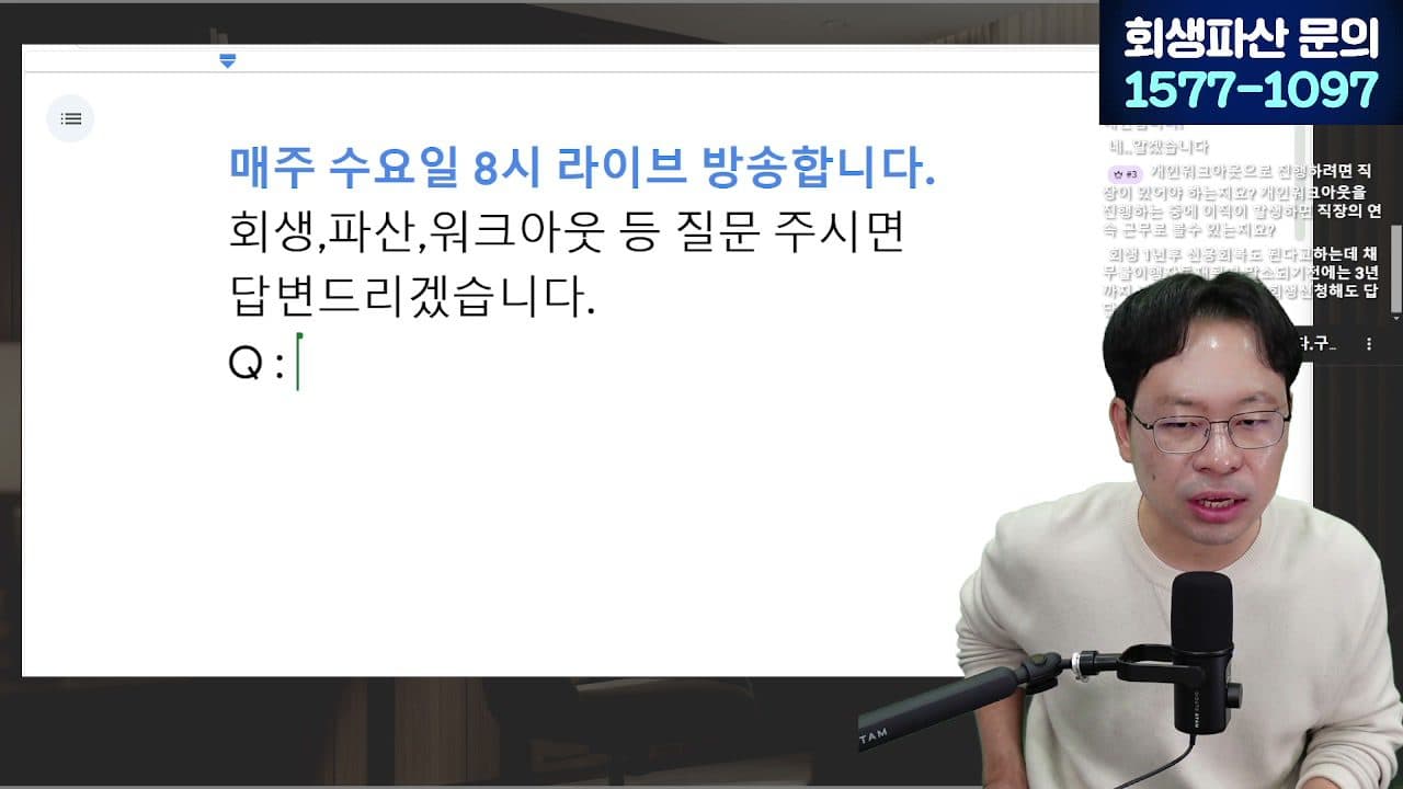 [LIVE] 1년에 20만 명이 신청한 워크아웃, 조건·한계 알려드립니다 (안 되면 개인회생으로) 답변 시점 캡쳐