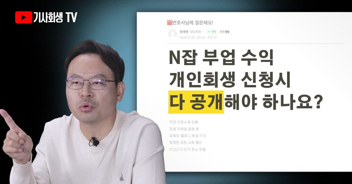 N잡 부업 수익도 개인회생 신청하면 법원에 다 공개해야 하나요?