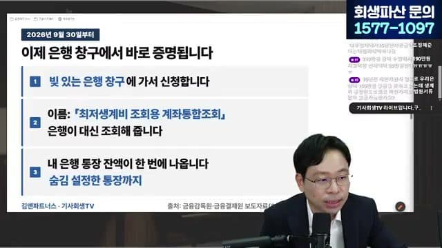 [LIVE] 대출 연체로 은행이 통장에서 빼간 돈, 이제 판결문 없이도 돌려받을 수 있습니다 (최저생계비·통장압류·은행 상계) 답변 시점 캡쳐