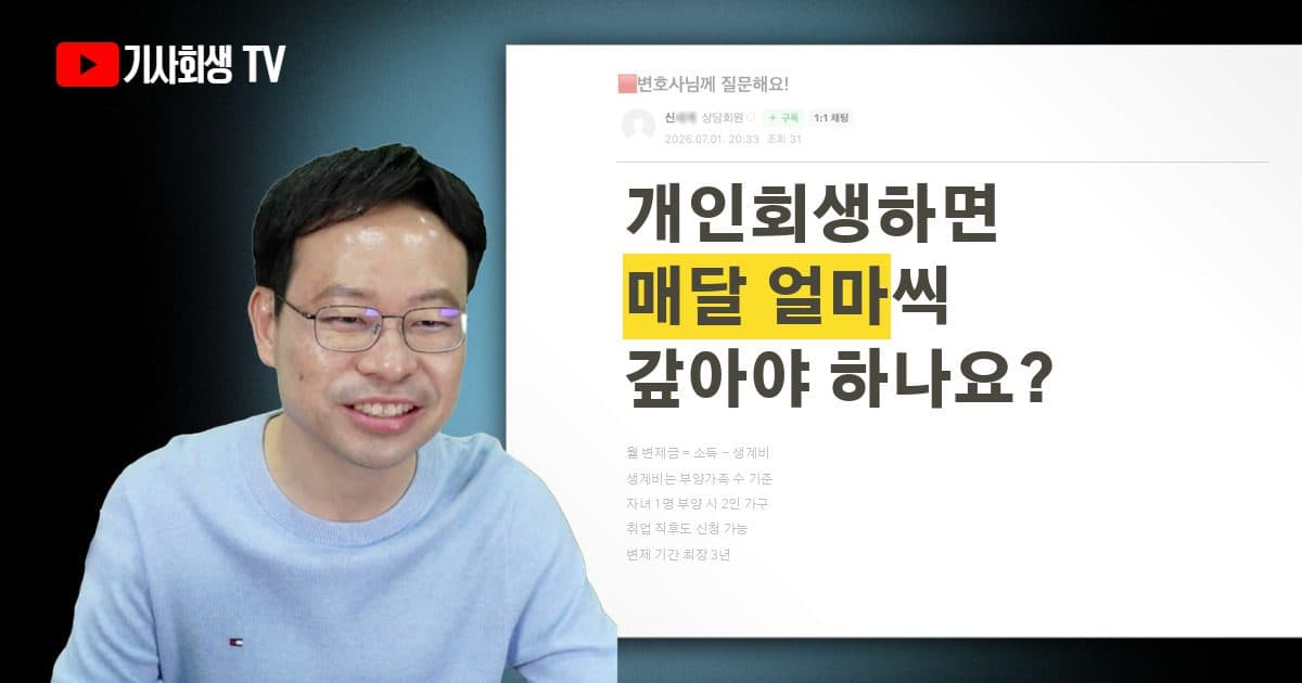 개인회생 신청할 때 월 변제금을 얼마나 내게 되는지 가장 쉽게 알아보는 방법이 있을까요?
